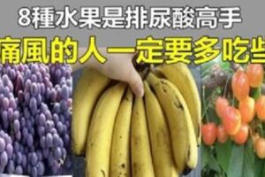 這8種「鹼性水果」，每一個都是「排尿酸高手」，痛風的人要多吃些！