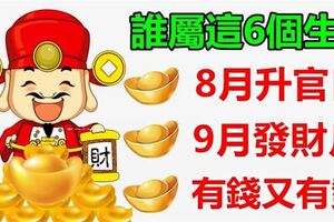 這6個生肖的人，8月陞官，9月發財，「財神爺住你家」