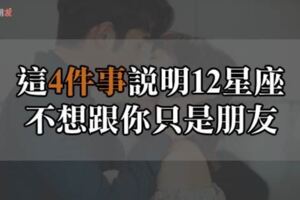 我們不能只是朋友！當12星座願意為你做「這4件事」代表他們想當的「不是朋友」而是情人！