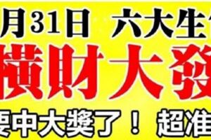 8月31日，8月最後一天，六大生肖橫財大發，要中大獎