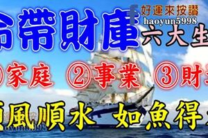 命帶財庫家庭、事業、財運順風順水的生肖