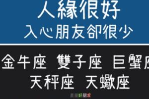 這些星座「人緣超好」，真正能走入他心的卻「沒幾個」！