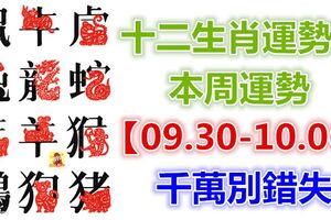 十二生肖運勢：本周運勢【09.30-10.06】千萬別錯失！