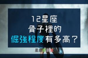 「我和我最後的倔強，握緊雙手絕對不放！」１２星座骨子裡的倔強程度有多高？