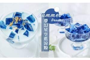 自製「夢幻星空藍涼粉」3個STEP就完成♡高顏值零失敗清涼x冰爽甜品，少女快來嘗一口！ 