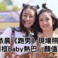 林依晨《跑男》現場照流出　「同框Baby、熱巴」顏值爆表