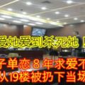 【愛她愛到殺死她！】男子單戀８年求愛不成　女孩從19樓被扔下當場死亡