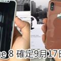 iPhone8確定9月17日發布！新功能逆天！買iPhone7的人要哭暈了！