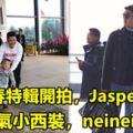 爸5新春特輯開拍，Jasper胖了，嗯哼帥氣小西裝，neinei墨鏡酷