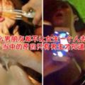 【女生謹記/必看】知道為什麼男朋友都不讓女生一個人去夜店嗎？夜店的可怕只有男生才知道！當中的後果非常可怕！