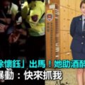 警花出馬！她助酒醉路倒女網友暴動