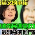 看看蔡英文的承諾 黃創夏直指民進黨政府最邪惡的地方就是...