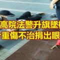 高雄高院法警升旗墜樓今重傷不治捐出眼角膜