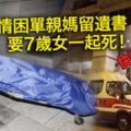 情困單親媽留遺書　要7歲女一起死！