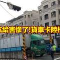 被導航給害慘了!貨車卡陸橋塞爆