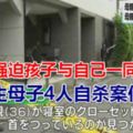 日本東京發生母子4人自殺案件系母親強迫孩子與自己一同自殺