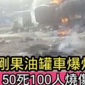 剛果油罐車爆炸50死100人燒傷