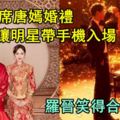 胡歌出席唐嫣婚禮，唐嫣不讓明星帶手機入場，羅晉笑得合不攏嘴