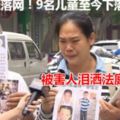 5名人販落網！9名兒童至今下落不明被害人淚灑法庭！