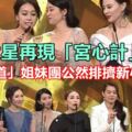 TVB女星再現「宮心計」，「胡說八道」姐妹團公然排擠新小花旦？