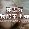 「妳太好，我配不上妳」愛情裡，為什麼越「懂事」的女孩，越難被愛？