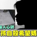 10歲女孩自殺為讓媽媽開心　留遺書：我是媽媽的痛苦