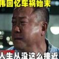 曾志偉回憶車禍始末「人生從沒這麼接近死亡」