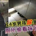 14歲男孩「尿」竇初開廁所偷看妹子小便！