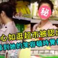 林心如逛超市被認出，網友們看到了她的笑容，頓時覺得認錯了！