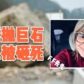 橋上拋巨石，石頭砸死女子