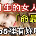 幾月生的女人「命最好」！Top5裡有妳嗎？？