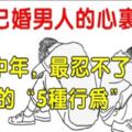 一位已婚男人的心裡話：到了中年，最忍不了女人的這「5種行為」！