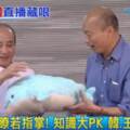 王金平3招露餡！ 學者：韓是藍營共主