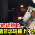 女留字條後跳軌遭普悠瑪撞上不治