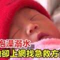 1歲兒泡澡溺水她卻上網找急救方法