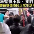 視頻》台灣媒體不報，香港暴民欺人太甚