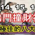 8月14，15，16號出門撞財神，財運極佳的八大生肖