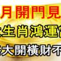 10月開門見喜，七大生肖鴻運當頭，財路大開橫財不斷