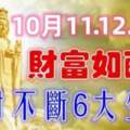 10月11.12.13日起財富如雨下，橫財不斷的生肖