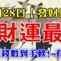 1月28日（發財日）偏財運最旺的生肖，每天數錢數到手軟