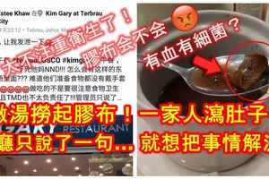 這家餐廳太不注重衛生，燉湯撈起膠布！一家人瀉肚子！管理員只說了一句。。就想把事情解決！