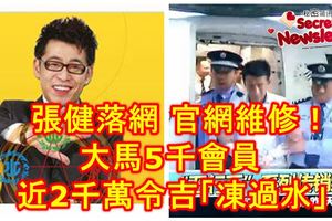 張健落網．官網維修!大馬5千會員近2千萬令吉「凍過水」