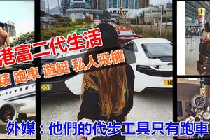 香港富二代的生活是怎樣的?IG大量炫富圖片外媒:他們的代步工具只有跑車