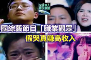 中國綜藝節目「假哭部隊」哭得越真領得越多？最高哭一場竟可領到「這個金額」