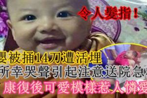 令人髮指！「男嬰被捅14刀遭活埋」，所幸哭聲引起注意送院急救…康復後可愛模樣惹人憐愛！