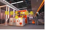 阿裡巴巴無人超市曝光：拿了就走！