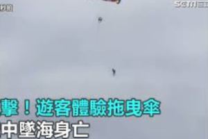 失誤？到泰國普吉島玩「拖曳傘」疑似員工作業疏失導致他直接墜海身亡！