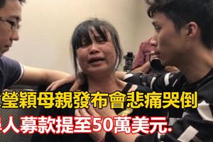 章瑩穎母親發布會悲痛哭倒尋人募款提至50萬美元.