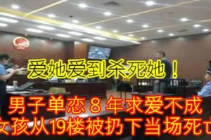 【愛她愛到殺死她！】男子單戀８年求愛不成　女孩從19樓被扔下當場死亡