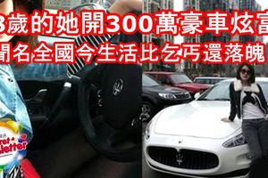 18歲的她開300萬豪車炫富！名車一輛換過一輛成為網紅聞名全國！如今生活比乞丐還落魄！